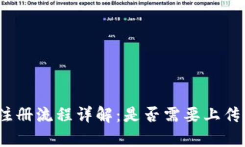 tp钱包注册流程详解：是否需要上传身份证？