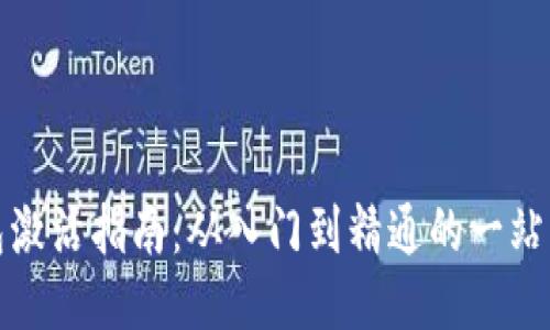 TP钱包激活指南：从入门到精通的一站式教程