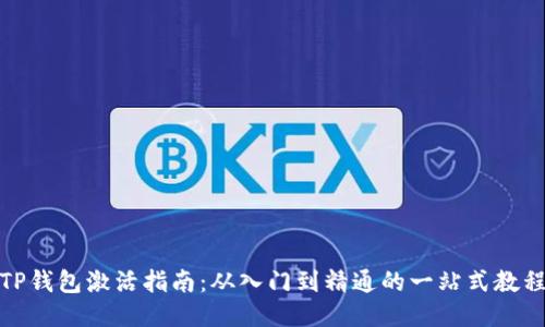 TP钱包激活指南：从入门到精通的一站式教程