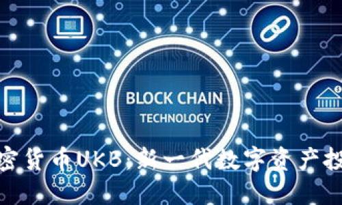 揭秘加密货币UKB：新一代数字资产投资机会