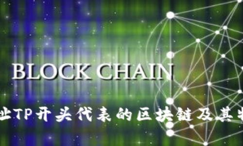 钱包地址TP开头代表的区块链及其特点分析