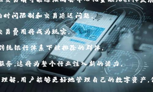 baioti全面探索加密货币钱包交互: 保障数字资产安全与便捷管理/baioti
加密货币, 钱包交互, 数字资产管理, 安全性/guanjianci

什么是加密货币钱包交互？
加密货币钱包交互是指用户与其加密货币钱包之间的各种操作和活动。这些操作包括发送、接收、存储和管理加密货币等。通过钱包交互，用户能够便捷地控制和管理自己的数字资产，同时享受加密货币生态系统带来的好处。
加密货币钱包主要分为热钱包和冷钱包两大类。热钱包是指在线钱包，方便用户随时访问和交易；而冷钱包则是指离线钱包，通常用于长期存储大量加密货币，安全性更高。钱包的选择直接影响到用户与加密货币的交互体验。

加密货币钱包的类型及其特点
在加密货币的世界里，各种类型的钱包应运而生，以满足不同用户的需求。以下是主要几种加密货币钱包类型及其特点：
ol
listrong热钱包/strong：热钱包是指连接互联网的钱包，适合频繁交易的用户。其优点是使用方便，能快速完成交易。然而，由于其在线特性，热钱包相对容易受到黑客攻击，因此不适合存储大量资产。/li
listrong冷钱包/strong：冷钱包通常是离线存储的设备，如硬件钱包或纸钱包，这些钱包能够提供极高的安全性。冷钱包在交易时需要将资产转移到热钱包中，因此适合长时间保存大量加密货币的用户。/li
listrong桌面钱包/strong：桌面钱包是为电脑用户设计的软件钱包，易于管理和操作。其安全性高于热钱包，但仍低于冷钱包。用户在使用桌面钱包时需要确保自己的电脑安全。/li
listrong移动钱包/strong：随着智能手机的普及，移动钱包也变得越来越流行。这种钱包方便用户随时随地进行交易，适合日常消费和小额交易。其安全性和功能依赖于设备的保护措施。/li
listrong网页钱包/strong：网页钱包是基于浏览器的在线服务，用户只需创建账户即可使用。虽然它极为便利，但使用网页钱包时必须注意选择信誉良好的服务提供商，以减少安全风险。/li
/ol

加密货币钱包的安全性分析
在选择和使用加密货币钱包时，安全性是一个不容忽视的因素。以下是一些确保钱包安全的关键因素：
ul
listrong备份与恢复/strong：用户应定期备份钱包数据，并确保备份文件存储在安全的位置。这样在设备丢失或故障时，用户可以通过恢复助记词或私钥找回资产。/li
listrong多重验证/strong：启用多重身份验证，增加账户安全性。用户在登录或进行交易时，需提供额外的身份验证信息。/li
listrong使用硬件钱包/strong：对于长时间持有大额资产的用户，建议使用硬件钱包进行冷存储，减少被盗风险。/li
listrong定期更新软件/strong：确保钱包软件及时更新，以防止潜在的安全漏洞被攻击者利用。/li
listrong警惕钓鱼攻击/strong：用户应提高警惕，避免点击可疑链接和下载未知文件，以减少网上钓鱼攻击带来的风险。/li
/ul

加密货币钱包交互的常见操作介绍
用户与加密货币钱包的交互操作一般包括以下几种：
ul
listrong接收加密货币/strong：用户在进行加密货币交易时，需提供自己的钱包地址。其他用户可以通过这个地址将资产转入。每种加密货币都有其特定的地址格式，用户在接收时需确保正确。/li
listrong发送加密货币/strong：在发送加密货币时，用户需要输入接收者的钱包地址和发送的金额。在确认所有信息无误后，用户可进行交易。/li
listrong查看交易历史/strong：用户可以通过钱包应用查看自己的交易历史记录，包括每笔交易的状态、时间戳和金额。/li
listrong管理资产/strong：加密货币钱包支持用户管理和交换多种加密货币。用户可以在钱包中查看其资产组合，并随时进行调整。/li
/ul

可能相关问题及详细解答

1. 如何选择适合自己的加密货币钱包？
选择合适的加密货币钱包需要考虑多方面的因素，以下几点是关键：
ul
listrong交易频率/strong：如果用户频繁进行交易，热钱包可能更为合适，便于快速操作。反之，对于长期投资用户，冷钱包则是更好的选择。/li
listrong安全性需求/strong：评估自己对资产安全性的需求，如果积极持有大量加密货币，则应优先考虑硬件钱包。/li
listrong使用便利性/strong：对于技术水平较低的用户，选择简单易用的移动或网页钱包，可降低使用难度。/li
listrong支援的币种/strong：选择能够支持多种加密货币的钱包，方便用户管理多元化投资组合。/li
listrong社区和支持服务/strong：选择知名度高、用户评价良好的钱包，并确保钱包提供优质的客户支持。/li
/ul
根据以上因素，用户可以逐一排除不符合需求的钱包选项，最终确定最适合自己使用的加密货币钱包。

2. 如何确保加密货币交易的安全性？
确保加密货币交易的安全性，用户可以采取以下措施：
h4强密码和多重身份验证/h4
为钱包设置复杂的密码，并启用多重身份验证，可以有效减少黑客攻击的风险。
h4定期备份钱包数据/h4
使用加密货币钱包的用户应定期备份钱包数据，以便在损失或故障情况下能够恢复资产。
h4保持软件和设备的安全性/h4
确保钱包软件和设备的防护措施，例如安装防病毒软件、进行系统更新等。
h4警惕网络钓鱼/h4
用户需警惕来自于钓鱼攻击的威胁，切勿随意点击陌生链接，确保访问官方网站。
h4选择信誉良好的钱包服务商/h4
选择口碑良好和用户反馈佳的钱包服务商，可以有效降低风险。

3. 加密货币交易费用是什么？如何最小化这些费用？
加密货币交易费用是指在进行区块链交易时需支付的手续费，此费用通常由矿工或验证者收取。费用结构因不同的加密货币而异。
h4交易费用的组成/h4
交易费用通常由网络拥堵程度、交易大小（即交易数据的字节数）等因素决定。当网络非常繁忙时，用户可能需要支付更高的费用才能加速交易的确认速度。
h4最小化交易费用的方法/h4
用户可以采用以下方法来尽量减少交易费用：
ul
li选择合适的交易时间，避开网络拥堵峰期。/li
li使用交易所提供的低费用交易选项。/li
li通过批量交易，集中处理多笔交易。/li
li选择合适的区块链网络进行交易。/li
li利用交易费用估算工具，决定最佳费用金额。/li
/ul

4. 如何管理加密货币投资组合？
管理加密货币投资组合涉及策略、数据和决策过程，以下是一些有效的管理方法：
h4多元化投资/h4
用户应避免单一投资于某种加密货币，应选择多种加密货币，以降低整体风险。
h4定期审查投资/h4
用户可设置定期审查投资组合的时间节点，确保资产配置合理，并及时调整不再看好的币种。
h4使用投资组合管理工具/h4
通过使用专门的投资组合管理工具，用户可以实时跟踪资产表现，分析收益情况，获取市场信息。
h4设定目标和计划/h4
用户应制定投资目标，例如预期收益，以及相应的退出策略，以便在实现目标时及时清仓。
h4了解市场动态/h4
保持对加密市场的关注，关注行业新闻，充分了解市场信息，确保做出明智的投资决策。

5. 加密货币钱包交互对未来金融的影响是什么？
加密货币钱包交互对未来金融体系的影响是深远而巨大的。以下是几个方面：
h4透明性与去中心化/h4
加密货币钱包的交互操作基础在于区块链技术，确保交易的透明性和去中心化。未来，金融交易有可能逐渐向去中心化金融（DeFi）发展，使得用户能够直接在区块链上进行交易，消除中介。
h4提升交易效率/h4
通过加密钱包，用户可以24/7随时进行交易，这种方式大大提高了传统金融体系中存在的时间限制和交易延迟问题。
h4降低交易成本/h4
加密货币交易相较于传统金融交易，通常手续费较低，随着技术的进步，未来进一步降低交易费用将成为现实。
h4金融普惠性/h4
加密货币钱包的普及将使得全球范围内更多人能够参与到金融市场当中，尤其是那些在传统银行体系下被排除的群体。
h4推动金融创新/h4
随着加密货币和区块链技术的不断发展，未来金融市场势必会涌现出更多的创新产品和服务，这将为整个行业注入新的活力。

总之，加密货币钱包交互正逐渐成为数字时代不可或缺的一部分。通过对钱包交互的深入理解，用户能够更好地管理自己的数字资产，保障其安全性，并参与到更广泛的金融生态系统中。