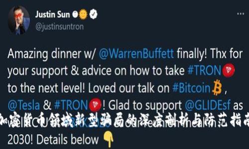 加密货币领域新型骗局的深度剖析与防范指南