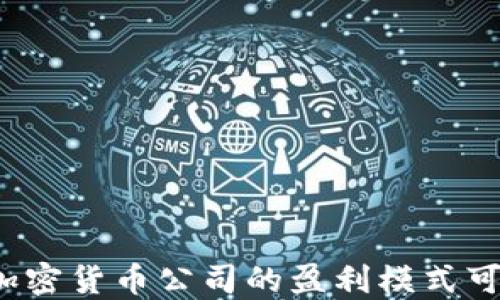 
如何确保加密货币公司的盈利模式可持续发展？