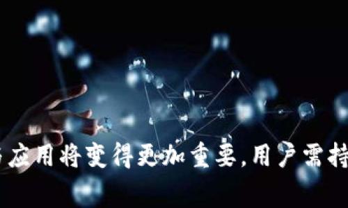 在加密货币和区块链交易中，