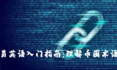 加密货币交易英语入门指