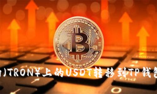 如何将波场（TRON）上的USDT转移到TP钱包：详细指南