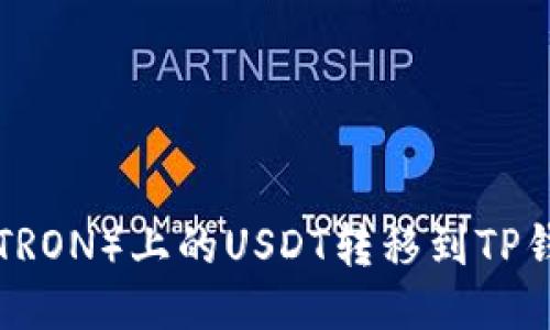 如何将波场（TRON）上的USDT转移到TP钱包：详细指南