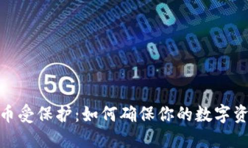 加密货币受保护：如何确保你的数字资产安全