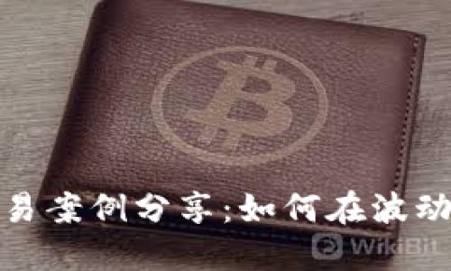 加密货币交易案例分享：如何在波动市场中获利