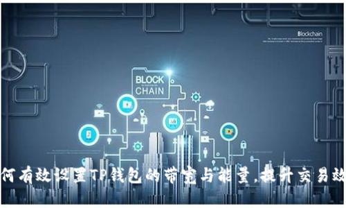 如何有效设置TP钱包的带宽与能量，提升交易效率