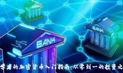   初学者的加密货币入门指