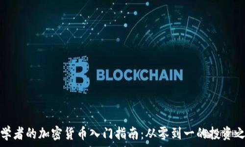   
初学者的加密货币入门指南：从零到一的投资之路