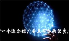 思考一个适合推广并且符