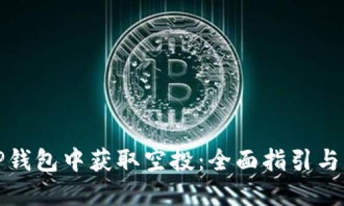 如何在TP钱包中获取空投：全面指引与实用策略