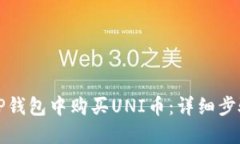 如何在TP钱包中购买UNI币：