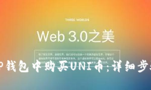 如何在TP钱包中购买UNI币：详细步骤与指南