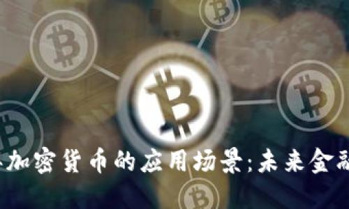2023年加密货币的应用场景：未来金融的变革
