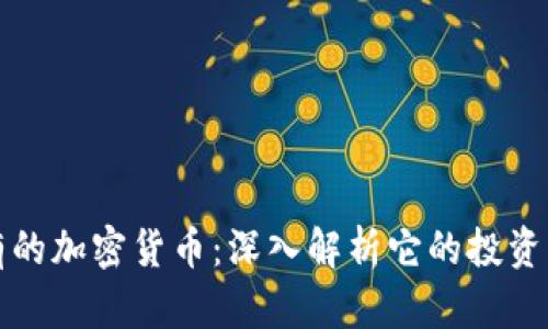 贝莱德集团持有的加密货币：深入解析它的投资策略与市场影响