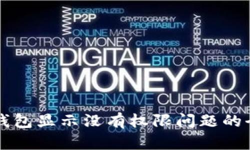 解决TP钱包显示没有权限问题的全面指南