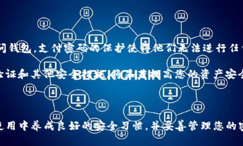   如何找回TP钱包支付密码：详尽指南 / 

 guanjianci TP钱包, 支付密码, 找回密码, 数字货币 /guanjianci 

### 引言

在数字货币日渐普及的当今，越来越多的用户开始使用 TP 钱包（TokenPocket）来存储和管理他们的加密资产。TP 钱包以其便利性和安全性受到了广泛的欢迎。然而，许多用户在使用过程中可能会遇到忘记支付密码的问题。支付密码是保护您数字资产安全的重要手段，如果您忘记了它，该怎么办呢？

本文将就此问题进行详细说明，包括如何找回 TP 钱包的支付密码、相关的安全措施、以及在日常使用中如何防止密码遗忘等。同时，我们将探讨一些与此主题相关的疑问，以加深大家对这一问题的理解。

### 一、TP钱包支付密码的概念

#### 什么是TP钱包支付密码？

TP钱包支付密码是在进行数字资产交易时必须输入的密码。它是在您创建钱包或设置钱包时选择的，用于验证您的身份并保护您的资产安全。如果未设置支付密码，则您可能不需要输入，但出于安全考虑，建议用户至少设置一个支付密码。

#### 支付密码的作用

支付密码主要用于确保数字资产的安全性。当您想要进行交易、转账或其他涉及资金的操作时，系统会要求您输入支付密码以确保是您自己在操作。这一机制防止了未授权的访问，特别是在您的设备被盗或丢失的情况下。

### 二、忘记TP钱包支付密码怎么办？

如果您忘记了 TP 钱包的支付密码，不用过于担心，以下是一些找回支付密码的步骤。

#### 1. 尝试恢复密码

TP钱包提供了密码恢复的选项。在钱包界面中，您可以找到“忘记密码”或“找回密码”的选项。点击后，系统通常会要求您输入您的助记词（mnemonic phrase）或私钥（private key）。这是您创建钱包时获得的，确保安全存储并妥善管理。

#### 2. 使用助记词恢复钱包

如果您无法找到支付密码，但仍然记得助记词或私钥，您可以通过创建一个新钱包来恢复您的资产。创建新钱包时，将助记词或私钥导入新钱包中，即可恢复之前的资产。不过，请注意，新钱包的支付密码需要重新设置。

#### 3. 联系TP钱包客服

如果您尝试了以上方法但仍无法找回支付密码，建议您联系 TP 钱包官方客服。提供相关信息和证据（如交易记录、钱包地址等）可能会帮助客服找到适合您的解决方案。

### 三、如何有效管理TP钱包支付密码？

#### 1. 使用密码管理工具

管理您的支付密码是一件重要的事情，尤其是当您有多个数字钱包时。使用密码管理工具可以有效地帮助您记录和生成复杂的密码。这类工具不仅会加密您的密码，还能定期提醒您更新密码。此外，选择一个可靠的密码管理器，可以提升您的安全防护。

#### 2. 增强密码复杂度

为了保证安全性，应避免使用简单或容易猜测的密码。理想情况下，支付密码应包括字母、数字、特殊字符，并且应当具有一定长度。避免使用与您个人信息相关的内容（例如生日、姓名等），因为这些通常易于被破解。

#### 3. 定期更换密码

定期更换支付密码是一个良好的安全习惯。您可以设定一个时间表，比如每三个月更换一次。此外，当您意识到设备被他人使用过或感觉账户被盗用的情况下，应立即更换密码。

### 四、防止支付密码遗忘的措施

#### 1. 记录安全的备份

将支付密码记录在安全的地方也是防止遗忘的一个好方法。您可以选择将其写在纸上并保存在一个安全的地方，或者使用数字方式记录，但要确保文件加密和备份。此外，确保不将密码和助记词存储在同一位置，以避免被一起盗取。

#### 2. 使用双重身份验证（2FA）

虽然双重身份验证（2FA）主要是用于验证登录过程，但也可以为密码管理提供额外保护。通过设置双重身份验证，即使您的密码被泄露，黑客也难以在没有第二个身份验证步骤（如短信验证码或应用程序生成的代码）的情况下访问您的账户。

#### 3. 使用线下存储方式

如果您不信任在线密码存储，您可以选择把密码写下来并存放在一个安全的保险柜中。虽然这种方式不够便利，但它能有效隔离网络风险，为您提供额外的安全保障。

### 五、相关问题探讨

#### 问题 1：TP钱包与其他数字钱包有什么不同？

TP钱包的独特之处

TP钱包与其他数字钱包相比，主要的不同点在于其多链兼容性和用户体验。TP钱包不仅支持以太坊和比特币等主流币种，而且还支持各类 DeFi 应用和 NFT（非同质化代币），这让它吸引了众多用户。

此外，TP 钱包还提供了一系列实用的功能，如内置的去中心化交易所（DEX）和一键交换资产的功能。这些便利的功能进一步提升了用户的使用体验，使其在众多钱包中脱颖而出。

#### 问题 2：如何确保TP钱包的安全性？

提升TP钱包安全性的措施

为了确保 TP 钱包的安全性，用户可以采取多种措施，包括定期更换密码、使用双重身份验证、以及在不需要使用钱包时下线。此外，要保持设备的安全和防病毒软件的更新，也是确保钱包安全的重要措施。

此外，用户还应警惕钓鱼攻击和诈骗，切勿随意点击不明链接或下载不明应用，以保护自己的资金安全。

#### 问题 3：助记词和私钥有什么区别？

助记词与私钥的辨析

助记词是由随机生成的一串字母和数字组成的一组短语，通常由 12 到 24 个单词构成，用于恢复钱包。而私钥则是用于直接访问和管理钱包资产的唯一钥匙，是一种比助记词更复杂的字符串。虽然助记词易于记忆，但私钥才是直接控制资产的关键。

在日常使用中，确保助记词和私钥的安全是至关重要的，因为一旦丢失或泄露，您将无法再访问您的钱包资产。

#### 问题 4：TP钱包如何支持多链资产管理？

多链资产管理的实现

TP钱包通过集成多条区块链技术，实现对不同链资产的支持。用户可以在一个钱包中存储并管理不同区块链的资产，而无需下载多个钱包进行管理。TP钱包通过智能合约与不同的链进行交互，从而实现无缝的跨链转账和交易。

这一特性为用户提供了极大的便利，使他们能够高效地进行资产管理，同时也降低了因管理多个钱包而造成的安全风险。

#### 问题 5：为何设置支付密码对安全如此重要？

支付密码的重要性分析

设置支付密码可以有效防止未授权访问您的钱包和资产，特别是在您的设备被盗或丢失的情况下。即使攻击者能够在设备上访问钱包，支付密码的保护使得他们无法进行任何需要资金交易的操作。

此外，正如我们所提到的，支付密码为用户提供了一层额外的安全屏障，有助于抵抗各种网络攻击。如果同时结合使用双重身份验证和其他安全措施，将显著提高您的资产安全性。

### 结语

在使用TP钱包的过程中，忘记支付密码可能会让您感到无助，但只要遵循正确的步骤，通常可以安全找回或恢复资产。只要您在使用中养成良好的安全习惯，并妥善管理您的密码，您就能更安心地享受数字资产带来的便利。希望本文能够为您提供有价值的信息，帮助您更好地管理和使用TP钱包。