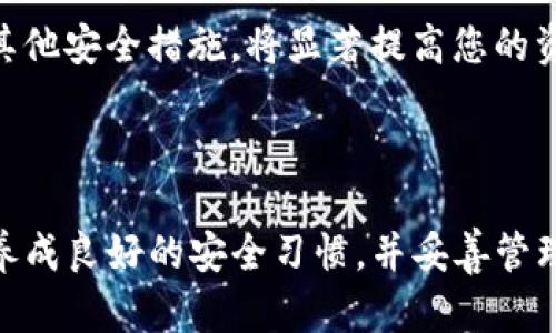   如何找回TP钱包支付密码：详尽指南 / 

 guanjianci TP钱包, 支付密码, 找回密码, 数字货币 /guanjianci 

### 引言

在数字货币日渐普及的当今，越来越多的用户开始使用 TP 钱包（TokenPocket）来存储和管理他们的加密资产。TP 钱包以其便利性和安全性受到了广泛的欢迎。然而，许多用户在使用过程中可能会遇到忘记支付密码的问题。支付密码是保护您数字资产安全的重要手段，如果您忘记了它，该怎么办呢？

本文将就此问题进行详细说明，包括如何找回 TP 钱包的支付密码、相关的安全措施、以及在日常使用中如何防止密码遗忘等。同时，我们将探讨一些与此主题相关的疑问，以加深大家对这一问题的理解。

### 一、TP钱包支付密码的概念

#### 什么是TP钱包支付密码？

TP钱包支付密码是在进行数字资产交易时必须输入的密码。它是在您创建钱包或设置钱包时选择的，用于验证您的身份并保护您的资产安全。如果未设置支付密码，则您可能不需要输入，但出于安全考虑，建议用户至少设置一个支付密码。

#### 支付密码的作用

支付密码主要用于确保数字资产的安全性。当您想要进行交易、转账或其他涉及资金的操作时，系统会要求您输入支付密码以确保是您自己在操作。这一机制防止了未授权的访问，特别是在您的设备被盗或丢失的情况下。

### 二、忘记TP钱包支付密码怎么办？

如果您忘记了 TP 钱包的支付密码，不用过于担心，以下是一些找回支付密码的步骤。

#### 1. 尝试恢复密码

TP钱包提供了密码恢复的选项。在钱包界面中，您可以找到“忘记密码”或“找回密码”的选项。点击后，系统通常会要求您输入您的助记词（mnemonic phrase）或私钥（private key）。这是您创建钱包时获得的，确保安全存储并妥善管理。

#### 2. 使用助记词恢复钱包

如果您无法找到支付密码，但仍然记得助记词或私钥，您可以通过创建一个新钱包来恢复您的资产。创建新钱包时，将助记词或私钥导入新钱包中，即可恢复之前的资产。不过，请注意，新钱包的支付密码需要重新设置。

#### 3. 联系TP钱包客服

如果您尝试了以上方法但仍无法找回支付密码，建议您联系 TP 钱包官方客服。提供相关信息和证据（如交易记录、钱包地址等）可能会帮助客服找到适合您的解决方案。

### 三、如何有效管理TP钱包支付密码？

#### 1. 使用密码管理工具

管理您的支付密码是一件重要的事情，尤其是当您有多个数字钱包时。使用密码管理工具可以有效地帮助您记录和生成复杂的密码。这类工具不仅会加密您的密码，还能定期提醒您更新密码。此外，选择一个可靠的密码管理器，可以提升您的安全防护。

#### 2. 增强密码复杂度

为了保证安全性，应避免使用简单或容易猜测的密码。理想情况下，支付密码应包括字母、数字、特殊字符，并且应当具有一定长度。避免使用与您个人信息相关的内容（例如生日、姓名等），因为这些通常易于被破解。

#### 3. 定期更换密码

定期更换支付密码是一个良好的安全习惯。您可以设定一个时间表，比如每三个月更换一次。此外，当您意识到设备被他人使用过或感觉账户被盗用的情况下，应立即更换密码。

### 四、防止支付密码遗忘的措施

#### 1. 记录安全的备份

将支付密码记录在安全的地方也是防止遗忘的一个好方法。您可以选择将其写在纸上并保存在一个安全的地方，或者使用数字方式记录，但要确保文件加密和备份。此外，确保不将密码和助记词存储在同一位置，以避免被一起盗取。

#### 2. 使用双重身份验证（2FA）

虽然双重身份验证（2FA）主要是用于验证登录过程，但也可以为密码管理提供额外保护。通过设置双重身份验证，即使您的密码被泄露，黑客也难以在没有第二个身份验证步骤（如短信验证码或应用程序生成的代码）的情况下访问您的账户。

#### 3. 使用线下存储方式

如果您不信任在线密码存储，您可以选择把密码写下来并存放在一个安全的保险柜中。虽然这种方式不够便利，但它能有效隔离网络风险，为您提供额外的安全保障。

### 五、相关问题探讨

#### 问题 1：TP钱包与其他数字钱包有什么不同？

TP钱包的独特之处

TP钱包与其他数字钱包相比，主要的不同点在于其多链兼容性和用户体验。TP钱包不仅支持以太坊和比特币等主流币种，而且还支持各类 DeFi 应用和 NFT（非同质化代币），这让它吸引了众多用户。

此外，TP 钱包还提供了一系列实用的功能，如内置的去中心化交易所（DEX）和一键交换资产的功能。这些便利的功能进一步提升了用户的使用体验，使其在众多钱包中脱颖而出。

#### 问题 2：如何确保TP钱包的安全性？

提升TP钱包安全性的措施

为了确保 TP 钱包的安全性，用户可以采取多种措施，包括定期更换密码、使用双重身份验证、以及在不需要使用钱包时下线。此外，要保持设备的安全和防病毒软件的更新，也是确保钱包安全的重要措施。

此外，用户还应警惕钓鱼攻击和诈骗，切勿随意点击不明链接或下载不明应用，以保护自己的资金安全。

#### 问题 3：助记词和私钥有什么区别？

助记词与私钥的辨析

助记词是由随机生成的一串字母和数字组成的一组短语，通常由 12 到 24 个单词构成，用于恢复钱包。而私钥则是用于直接访问和管理钱包资产的唯一钥匙，是一种比助记词更复杂的字符串。虽然助记词易于记忆，但私钥才是直接控制资产的关键。

在日常使用中，确保助记词和私钥的安全是至关重要的，因为一旦丢失或泄露，您将无法再访问您的钱包资产。

#### 问题 4：TP钱包如何支持多链资产管理？

多链资产管理的实现

TP钱包通过集成多条区块链技术，实现对不同链资产的支持。用户可以在一个钱包中存储并管理不同区块链的资产，而无需下载多个钱包进行管理。TP钱包通过智能合约与不同的链进行交互，从而实现无缝的跨链转账和交易。

这一特性为用户提供了极大的便利，使他们能够高效地进行资产管理，同时也降低了因管理多个钱包而造成的安全风险。

#### 问题 5：为何设置支付密码对安全如此重要？

支付密码的重要性分析

设置支付密码可以有效防止未授权访问您的钱包和资产，特别是在您的设备被盗或丢失的情况下。即使攻击者能够在设备上访问钱包，支付密码的保护使得他们无法进行任何需要资金交易的操作。

此外，正如我们所提到的，支付密码为用户提供了一层额外的安全屏障，有助于抵抗各种网络攻击。如果同时结合使用双重身份验证和其他安全措施，将显著提高您的资产安全性。

### 结语

在使用TP钱包的过程中，忘记支付密码可能会让您感到无助，但只要遵循正确的步骤，通常可以安全找回或恢复资产。只要您在使用中养成良好的安全习惯，并妥善管理您的密码，您就能更安心地享受数字资产带来的便利。希望本文能够为您提供有价值的信息，帮助您更好地管理和使用TP钱包。