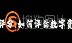 加密货币的等级评分：如