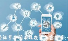 如何在圣诞节期间有效投