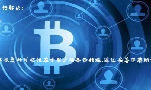 tp钱包卸载了可以恢复吗？全面解析与常见问题解答

引言：
在数字资产快速发展的今天，越来越多的人开始使用各种数字钱包来管理自己的加密货币。tp钱包作为一个便捷的数字钱包，吸引了很多用户的关注。然而，一些用户在使用过程中可能会由于空间不足、系统问题或者其他原因卸载tp钱包。那么，tp钱包卸载后是否可以恢复？本文将对此进行深入分析。

tp钱包的基本功能
在探讨tp钱包的恢复问题之前，我们有必要了解tp钱包的基本功能。tp钱包支持多种加密货币的存储与管理，包括以太坊、比特币等主流币种。同时，它还提供了方便的交易功能，用户可以通过该钱包轻松进行币的转账、接收及换算。此外，tp钱包还特别注重安全性，为用户提供了多重安全保护机制，确保用户资产的安全。

tp钱包卸载后的数据情况
用户卸载tp钱包后，应用本身会被移除，然而，这并不意味着用户的数据也会消失。tp钱包通常会将用户的私钥和助记词保存在本地或者通过云端进行备份。若用户在卸载之前，有妥善备份相关信息，那么在重新安装应用后，可以通过助记词或者私钥来恢复钱包资产。

如何恢复tp钱包
如果用户需要恢复tp钱包，通常可以按照以下步骤进行：
ol
li重新下载安装tp钱包：首先，用户需通过官网或者各大应用商店重新下载tp钱包的最新版本。/li
li选择恢复钱包选项：打开应用后，选择“恢复钱包”或相应的选项。/li
li输入助记词或者私钥：根据提示输入之前备份的助记词或私钥，系统会自动为用户恢复原有钱包。/li
li设置新密码：为了保障安全，建议在恢复后重新设置一次钱包密码。/li
/ol

常见问题解答

1. 什么是助记词，为什么重要？
助记词是由一组单词组成的密钥，用于恢复用户的钱包。如果用户无法访问自己的钱包，助记词提供了一种有效的恢复方式。助记词的重要性在于它是用户资产的唯一凭证，失去助记词就意味着无法再找回钱包里的资产。因此，每位用户在创建钱包时都应该将助记词妥善保存，避免泄露。

2. 如果忘记助记词，还能找回钱包吗？
如果用户忘记了助记词，找回钱包的可能性相对较低。大多数情况下，助记词是恢复钱包的唯一途径。如果没有备份，也没有其他的备用恢复方式，用户将面临丢失资产的风险。因此，建议用户在创建钱包时，做好助记词的备份。

3. tp钱包的安全性如何？
tp钱包在安全性上采用了多重保护机制。例如，用户的私钥保存在本地，不会上传到服务器，降低了被黑客攻击的风险。此外，钱包还支持指纹识别和面部识别等生物识别技术，增加了账户的安全性。但是，用户本身也需要增强安全意识，定期更新密码，保持应用的最新状态，以降低漏洞风险。

4. 如何确保备份助记词的安全？
为了确保备份助记词的安全，建议用户采取以下措施：
ol
li纸质备份：将助记词写在纸上，存放在安全的地方，避免电子存储带来的风险。/li
li加密存储：如果选择电子方式备份，建议使用加密的方式存储助记词。/li
li定期审查：定期检查备份的安全性，确保无泄露风险。/li
/ol

5. tp钱包的常见问题与解决方案
在使用tp钱包的过程中，用户可能会遇到各种各样的问题，例如交易延迟、无法发送币等。针对这些常见问题，用户可以采取以下措施进行解决：
ol
li交易延迟：如果遇到交易延迟的情况，可以查看网络状态，确保网络连接正常；也可以查看交易手续费，适当提高手续费以加快交易。/li
li无法发送币：检查钱包的余额是否足够，确保能够支付交易费用；如果问题依旧，考虑更新钱包版本。/li
li助记词无法恢复：联系tp钱包客服，寻求专业人士的帮助。/li
/ol

结论：
在数字资产愈发重要的今天，了解如何管理和恢复数字钱包显得尤为关键。tp钱包作为一个受欢迎的数字资产管理工具，其卸载后可以恢复的可能性在于用户的备份措施。通过妥善保存助记词、私钥等信息，用户不仅能够确保资产安全，还能在必要时顺利恢复钱包。希望本篇文章能对 tp钱包 用户提供实用的参考与帮助。

tp钱包, 数字钱包, 助记词, 加密货币, 钱包恢复/guanjianci
tp钱包卸载了可以恢复吗？详细分析与常见问题解答