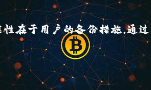 tp钱包卸载了可以恢复吗？全面解析与常见问题解答

引言：
在数字资产快速发展的今天，越来越多的人开始使用各种数字钱包来管理自己的加密货币。tp钱包作为一个便捷的数字钱包，吸引了很多用户的关注。然而，一些用户在使用过程中可能会由于空间不足、系统问题或者其他原因卸载tp钱包。那么，tp钱包卸载后是否可以恢复？本文将对此进行深入分析。

tp钱包的基本功能
在探讨tp钱包的恢复问题之前，我们有必要了解tp钱包的基本功能。tp钱包支持多种加密货币的存储与管理，包括以太坊、比特币等主流币种。同时，它还提供了方便的交易功能，用户可以通过该钱包轻松进行币的转账、接收及换算。此外，tp钱包还特别注重安全性，为用户提供了多重安全保护机制，确保用户资产的安全。

tp钱包卸载后的数据情况
用户卸载tp钱包后，应用本身会被移除，然而，这并不意味着用户的数据也会消失。tp钱包通常会将用户的私钥和助记词保存在本地或者通过云端进行备份。若用户在卸载之前，有妥善备份相关信息，那么在重新安装应用后，可以通过助记词或者私钥来恢复钱包资产。

如何恢复tp钱包
如果用户需要恢复tp钱包，通常可以按照以下步骤进行：
ol
li重新下载安装tp钱包：首先，用户需通过官网或者各大应用商店重新下载tp钱包的最新版本。/li
li选择恢复钱包选项：打开应用后，选择“恢复钱包”或相应的选项。/li
li输入助记词或者私钥：根据提示输入之前备份的助记词或私钥，系统会自动为用户恢复原有钱包。/li
li设置新密码：为了保障安全，建议在恢复后重新设置一次钱包密码。/li
/ol

常见问题解答

1. 什么是助记词，为什么重要？
助记词是由一组单词组成的密钥，用于恢复用户的钱包。如果用户无法访问自己的钱包，助记词提供了一种有效的恢复方式。助记词的重要性在于它是用户资产的唯一凭证，失去助记词就意味着无法再找回钱包里的资产。因此，每位用户在创建钱包时都应该将助记词妥善保存，避免泄露。

2. 如果忘记助记词，还能找回钱包吗？
如果用户忘记了助记词，找回钱包的可能性相对较低。大多数情况下，助记词是恢复钱包的唯一途径。如果没有备份，也没有其他的备用恢复方式，用户将面临丢失资产的风险。因此，建议用户在创建钱包时，做好助记词的备份。

3. tp钱包的安全性如何？
tp钱包在安全性上采用了多重保护机制。例如，用户的私钥保存在本地，不会上传到服务器，降低了被黑客攻击的风险。此外，钱包还支持指纹识别和面部识别等生物识别技术，增加了账户的安全性。但是，用户本身也需要增强安全意识，定期更新密码，保持应用的最新状态，以降低漏洞风险。

4. 如何确保备份助记词的安全？
为了确保备份助记词的安全，建议用户采取以下措施：
ol
li纸质备份：将助记词写在纸上，存放在安全的地方，避免电子存储带来的风险。/li
li加密存储：如果选择电子方式备份，建议使用加密的方式存储助记词。/li
li定期审查：定期检查备份的安全性，确保无泄露风险。/li
/ol

5. tp钱包的常见问题与解决方案
在使用tp钱包的过程中，用户可能会遇到各种各样的问题，例如交易延迟、无法发送币等。针对这些常见问题，用户可以采取以下措施进行解决：
ol
li交易延迟：如果遇到交易延迟的情况，可以查看网络状态，确保网络连接正常；也可以查看交易手续费，适当提高手续费以加快交易。/li
li无法发送币：检查钱包的余额是否足够，确保能够支付交易费用；如果问题依旧，考虑更新钱包版本。/li
li助记词无法恢复：联系tp钱包客服，寻求专业人士的帮助。/li
/ol

结论：
在数字资产愈发重要的今天，了解如何管理和恢复数字钱包显得尤为关键。tp钱包作为一个受欢迎的数字资产管理工具，其卸载后可以恢复的可能性在于用户的备份措施。通过妥善保存助记词、私钥等信息，用户不仅能够确保资产安全，还能在必要时顺利恢复钱包。希望本篇文章能对 tp钱包 用户提供实用的参考与帮助。

tp钱包, 数字钱包, 助记词, 加密货币, 钱包恢复/guanjianci
tp钱包卸载了可以恢复吗？详细分析与常见问题解答