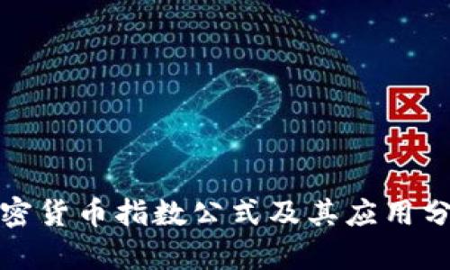 加密货币指数公式及其应用分析