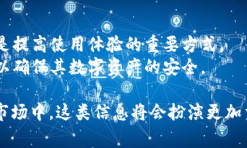 关于“pig提到tp钱包会有分红吗”的话题，涉及到加密货币、区块链技术及其相关应用的发展。为了更好地了解这个问题，我们可以从多个角度进行深入分析。

分红的概念及其在加密货币中的应用
分红是指公司将部分盈利以现金或股票的形式反馈给股东的行为。在传统企业中，分红是一种回馈投资者的方式，而在加密货币世界中，类似的概念也在不断演变。许多代币在发行时会承诺一定的分红机制，旨在吸引投资者，从而提升其市场认可度。
在加密货币中，分红通常以代币的形式发放，投资者持有的代币数量决定了他们能够得到多少分红。具体的分红机制设计各有不同，有些项目采用固定比例，有些则基于交易量或其他因素进行动态调整。

tp钱包的基本功能及其在分红中的角色
tp钱包是一款多功能加密货币钱包，支持多种数字资产的存储和交易。除了基本的资产管理功能，tp钱包还具备部分去中心化金融（DeFi）功能，用户可以通过其进行流动性挖矿、借贷等操作。
在分红方面，tp钱包通常会与某些代币项目合作，通过其平台为用户提供分红或奖励。在这种情况下，钱包充当了一个中介的角色，帮助用户自动化领取分红。但具体的分红机制和条件，常常取决于合作代币项目本身的设定。 

pig和tp钱包之间的联系
pig是一种加密货币，可能会涉及到特定的生态系统或项目。在讨论pig与tp钱包的分红关系时，需要了解pig的项目背景、发行机制以及相关的商业模式。对此的深入了解，能够帮助投资者判断是否参与该项目，并预估分红的可行性。
若pig项目方承诺在tp钱包中进行分红分配，那么用户持有pig代币的数量、在tp钱包的存放方式等，将决定他们从中能获取到的分红额度。这一过程中，用户需要详细阅读相关的白皮书和协议条款，以确保自己了解所有风险与收益。

如何在tp钱包中获取pig代币的分红信息
在tp钱包中获取pig代币分红信息的方式，通常包括关注官方渠道、使用零钱包内的功能进行查询等。许多代币项目会在社交媒体、官方论坛或Telegram等平台上发布关于分红的最新动态和详细指南。
用户如果希望确保不会错过任何分红信息，可以考虑开启tp钱包的通知功能，实时获取有关pig及分红的信息。此外，定期检查tp钱包内的相关报告或仪表盘，也是一种有效的方法。

投资pig代币的风险与收益分析
投资任意代币都存在风险，尤其是在加密货币市场波动较大的情况下，pig代币亦不例外。用户需要审慎评估其项目的长远价值、团队背景、市场需求等因素，以避免因市场环境变动带来的损失。
在收益方面，如果pig项目实施的分红机制有效并稳定，持有者便能从中获得收益。然而，这一收益通常并不能保障，投资者必须做好相应的市场研究，了解可能影响项目价值的外部因素，例如技术升级、市场需求变动及行业趋势等。

可能相关的问题

ol
    litp钱包的安全性如何保障？/li
    lipig代币的市场走势如何？/li
    li如何选择合适的钱包存储pig代币？/li
    li投资pig代币有哪些实际案例？/li
    litp钱包的使用技巧及注意事项有哪些？/li
/ol

tp钱包的安全性如何保障？
tp钱包需要具备多项安全措施，以保障用户资产的安全。常见的安全保障措施包括私钥的加密存储、多重签名和冷存储等。用户在使用tp钱包时，应了解其安全机制。
用户的私钥是其资产安全的核心，若私钥被第三方获取，用户的资产将面临巨大的丢失风险。因此，保持私钥的隐私及安全是至关重要的。tp钱包通常会提供备份功能，以帮助用户在遭遇意外情况下，依然能够找回自己的资产。

pig代币的市场走势如何？
要分析pig代币的市场走势，可以参考数据分析平台提供的交易数据，观察其价格变化、交易量等重要指标。普遍的分析方法包括技术分析和基本面分析。
另外，外部因素以及市场情绪也会对pig代币的市场走势产生影响。了解行业动态、政策变化及竞争对手的表现，有助于投资者更准确地预测未来走势。

如何选择合适的钱包存储pig代币？
选择合适的钱包存储pig代币，需考虑多个因素，例如钱包的安全性、用户友好性、支持的代币种类等。一些用户偏向于使用硬件钱包以提高安全性，而另一些用户则倾向于方便的移动钱包。对不同需求的投资者而言，适合的钱包选择各不相同。
此外，建议用户在选择钱包时，阅读相关社区的评测和反馈，以确保该钱包在操作时的低风险率和高可用性。

投资pig代币有哪些实际案例？
投资pig代币的实际案例可以通过多种渠道获取，包括市场分析报告、投资论坛等。通过收集这些案例，用户能更全面地了解其他投资者在该项目中的实际收益与风险情况。
案例中的常见问题往往包括持有数量的选择、投资时机的判断及分红收益的实际体现等。通过这些例子，投资者能够更为直观地把握投资pig代币的机会和应对策略。

tp钱包的使用技巧及注意事项有哪些？
使用tp钱包时，可以通过一些技巧提升使用效率。了解其各项功能的设置及应用，利用交易手续费方法等，都是提高使用体验的重要方式。
用户还应留意注意事项，包括避免在公共网络下进行大额交易、定期更新钱包、持有最新的安全防护软件等，以确保其数字资产的安全。

综上所述，pig项目与tp钱包之间的关系以及分红机制，都是吸引投资者关注的重要主题。在未来的加密货币市场中，这类信息将会扮演更加重要的角色。