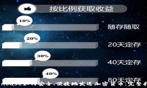   
Coinbase如何安全、便捷地发送加密货币：完整指南