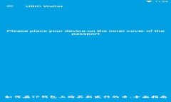 如何在TP钱包上购买新发行