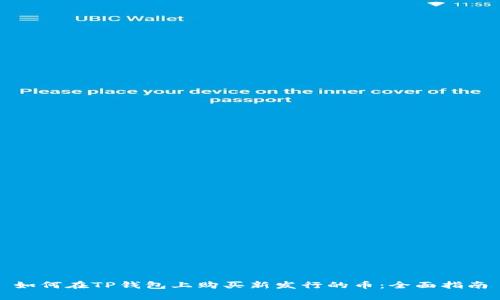 如何在TP钱包上购买新发行的币：全面指南