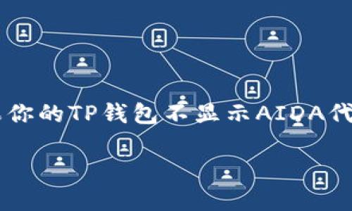 在加密货币的世界中，钱包的功能和信息展示是用户关心的重要方面之一。如果你的TP钱包不显示AIDA代币，可能存在多种原因。下面我们将详细分析这一问题，并提供相应的解决方法。

TP钱包为何不显示AIDA代币？了解原因及解决方案