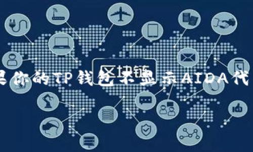 在加密货币的世界中，钱包的功能和信息展示是用户关心的重要方面之一。如果你的TP钱包不显示AIDA代币，可能存在多种原因。下面我们将详细分析这一问题，并提供相应的解决方法。

TP钱包为何不显示AIDA代币？了解原因及解决方案
