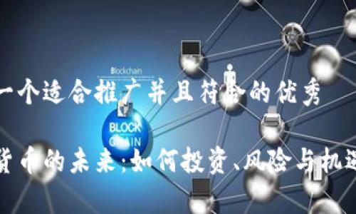 思考一个适合推广并且符合的优秀

加密货币的未来：如何投资、风险与机遇解析