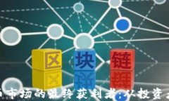 揭示加密货币市场的最终