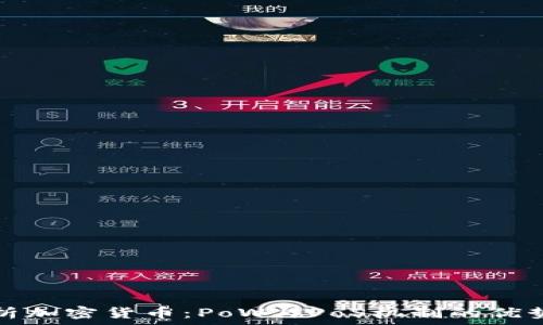    
深入分析加密货币：PoW与PoS机制的优势与挑战