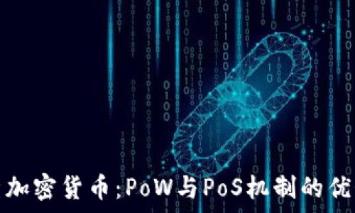    
深入分析加密货币：PoW与PoS机制的优势与挑战