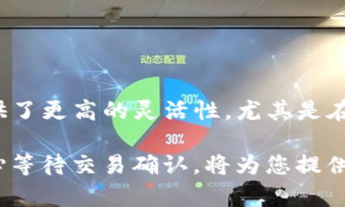 jiaoti如何通过TP钱包将数字资产转账到交易所/jiaoti
TP钱包, 数字资产, 转账, 交易所/guanjianci

在数字货币的世界里，持有并管理资产的方式有很多种，而TP钱包因其安全性和便捷性而备受青睐。使用TP钱包进行数字资产的转账，无论是为了交易还是其他目的，都是相对简单的，但许多新手可能会遇到一些困难。本文将详细介绍如何将TP钱包中的数字资产转账到交易所，并解答一些相关问题。

### TP钱包简介

TP钱包是一种去中心化的数字钱包，支持多种主流数字货币的存储和管理。它提供的安全性、便捷性和多样化的功能，使得用户能够轻松管理他们的数字资产。TP钱包的优势在于用户可以完全掌控私钥，这就意味着用户的资产不受第三方控制。此外，TP钱包还提供了友好的用户界面，让新手用户在使用时能够更加容易上手。

### 转账流程

#### 1. 验证钱包地址

在准备将资产转账至交易所之前，首先需要确保你有一个有效的交易所地址。每个交易所为用户提供一个唯一的钱包地址，用于接收特定的数字资产。请务必仔细核对地址，以避免转账失败或资产丢失。

#### 2. 登录TP钱包

打开TP钱包应用，并使用您的账户信息登录。如果您使用的是生物识别功能（如指纹或面部识别），请确保在打开钱包之前启用这些功能，以提高安全性。

#### 3. 选择要转账的资产

在TP钱包的主界面上，选择您要转账的数字资产，比如以太坊、比特币等。点击该资产，将进入资产详细信息页面。

#### 4. 发起转账

在资产详细信息页面，寻找“转账”或“发送”的选项。输入您之前从交易所复制的目标地址，并确认该地址无误。接下来输入您希望转账的数量。

#### 5. 确认交易

在确认交易之前，TP钱包通常会提示您确认交易的细节，包括交易费用和转账数量。请仔细检查一遍，以确保您输入的信息正确无误，防止因为错误信息导致资产的丢失。

#### 6. 等待确认

一旦确认交易，TP钱包将广播该交易到区块链网络。在这一过程中，您可以在应用中实时查看交易状态。通常情况下，交易完成后，交易所会在几分钟内确认您的资产到账。

### 以太坊转账的额外步骤

如果您计划转账以太坊或ERC-20类代币，您需要留意一项额外的细节：网络费用。有时，在高峰时期，网络费用会有所增加，因此建议您查看当前的手续费并相应调整转账金额。

### 常见问题解答

#### 问题1：TP钱包安全吗？

TP钱包安全吗？

安全性是用户选择数字钱包时的重要考虑因素之一。TP钱包作为一个去中心化的钱包，用户对自己的私钥拥有完全控制权。在不暴露私钥的情况下，用户的数字资产安全性相对较高。然而，用户的安全性也依赖于其安全操作习惯。例如，定期更新钱包，使用复杂密码，以及不在不安全的网络下进行转账，可以显著提高资产的安全。使用TP钱包时，建议开启多重身份验证功能，以增加安全保障。

#### 问题2：如果转账失败，我该怎么办？

如果转账失败，我该怎么办？

转账失败主要可能是由于网络问题、输入地址错误或者余额不足等原因。如果发现转账失败，您首先要核对转账记录，注意查看转账的状态信息。如果状态显示为“未完成”，您可以稍后再尝试。如果交易已被确认但金额未到账，请确认您输入的目标地址是否正确，并检查交易所是否存在系统故障。如有必要，可以联系交易所的客服进行咨询。如果因网络确认速度因素造成的延迟，则需要耐心等待，通常较快的交易在几分钟内即可完成。

#### 问题3：转账需要支付手续费吗？

转账需要支付手续费吗？

是的，进行数字资产转账时，用户需要支付一定的交易手续费。手续费的多少通常取决于您选择的网络（如以太坊网络）以及当前的网络负载情况。在交易网络繁忙时，手续费往往会提高。TP钱包会在您发起交易时预估手续费并提示用户，用户可以选择不同的手续费等级，比如快速、普通或慢速，来适应自己的需求。合理的手续费设置不仅能够加快交易确认速度，还能有效减少因手续费不足而导致的交易失败。

#### 问题4：如何提高资产转账的速度？

如何提高资产转账的速度？

提高资产转账速度的主要方法是合理设置手续费。在TP钱包中，您可以选择支付更高的手续费以吸引矿工优先处理您的交易。一般来说，手续费越高，确认速度越快。除了手续费，避免在网络高峰期进行转账也是提升转账速度的方式之一。此外，保持软件的更新也是确保转账顺利的关键因素，因为更新的版本通常会操作流程与网络连接。

#### 问题5：是否支持多个资产的转账吗？

TP钱包支持多个资产的转账吗？

TP钱包支持多个数字资产的管理和转账，包括但不限于比特币（BTC）、以太坊（ETH）、波场（TRX）等。用户可以在一个平台上管理和转账多种资产，极大地方便了资金的流动性。这种多资产支持也为用户提供了更高的灵活性，尤其是在需要频繁交易和调动资产的情况下。只需简单几步，就可以将不同资产转账到交易所或其他钱包中，非常便捷。

通过本文的详细介绍和问题解答，希望能够帮助用户更好地理解TP钱包转账到交易所的整个过程，以及在使用过程中可能遇到的问题。保持对数字资产管理的持续学习，使用TP钱包时，确保安全操作、耐心等待交易确认，将为您提供更良好的数字资产管理体验。