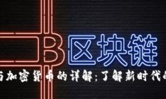 数字货币与加密货币的详