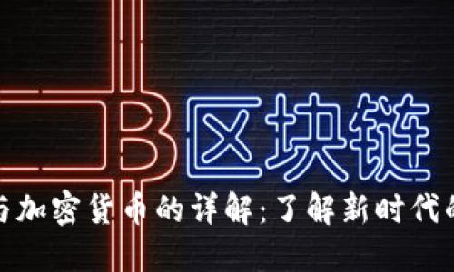 数字货币与加密货币的详解：了解新时代的金融工具