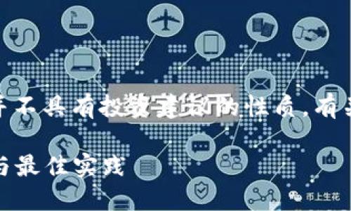  声明：以下内容为生成的示例文本，并不具有投资建议的性质，有关加密货币的投资，请咨询专业人士。 

如何用加密货币进行投资：新手指南与最佳实践