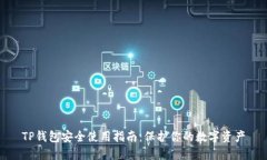 TP钱包安全使用指南：保护
