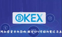 英伟达对加密货币的影响