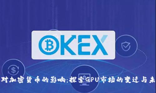 英伟达对加密货币的影响：探索GPU市场的变迁与未来趋势