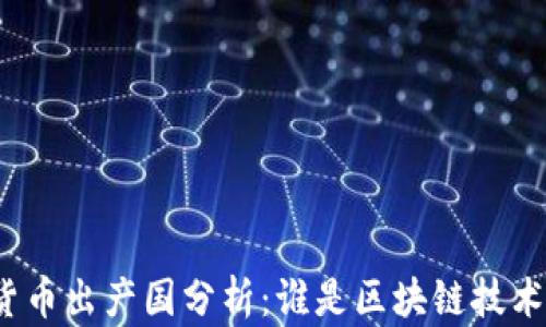 
全球加密货币出产国分析：谁是区块链技术的领导者？