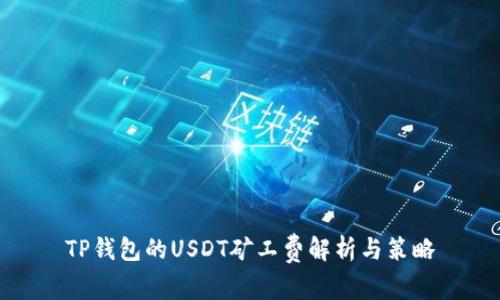 TP钱包的USDT矿工费解析与策略